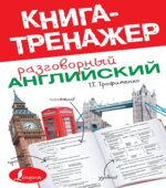 Разговорный английский. Книга-тренажер