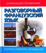Разговорный французский язык (русско-французский разговорник). Коллектив авторов.