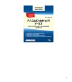 Раздельный учет. Бухгалтерские и налоговые аспекты