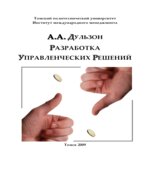 Разработка управленческих решений