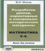 Разработки уроков, нормативные и контрольно-методические материалы. Математика 5-6. Книга для учителя
