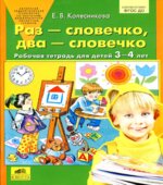 Раз-словечко, два-словечко. Рабочая тетрадь для детей 3-4 лет