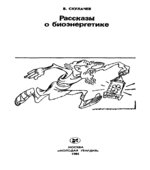 Рассказы о биоэнергетике