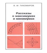 Рассказы о максимумах и минимумах