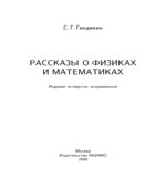 Рассказы о физиках и математиках