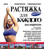 Растяжка для каждого. Андерсон Б.