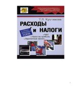 Расходы и налоги
