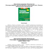 Расходы фирмы (организации). Бухгалтерский и налоговый учет. Полное практическое руководство