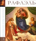 Рафаэль. Гордеева М.Н.