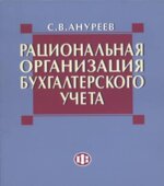 Рациональная организация бухгалтерского учета. Ануреев C.B.