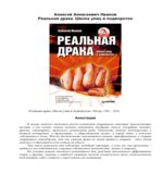 Реальная драка. Школа улиц и подворотен. Иванов А.А.