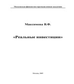 Реальные инвестиции