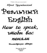 Реальный English. How to speak, чтобы вас поняли