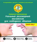 Реальный разговорный английский для свободного общения
