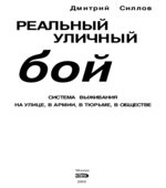 Реальный Уличный Бой. Силлов Д.