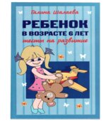 Ребенок в возрасте 6 лет. Тесты на развитие