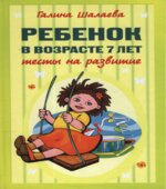 Ребенок в возрасте 7 лет. Тесты на развитие