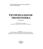 Региональная экономика. Под редакцией
