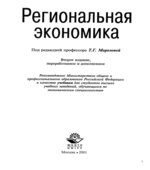 Региональная экономика. Под редакцией