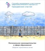 Региональное законодательство в сфере образования. Сборник нормативных актов. Коллектив авторов.