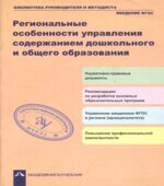 Региональные особенности управления содержанием дошкольного и общего образования. Под редакцией