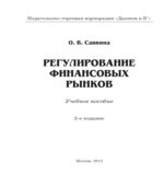 Регулирование финансовых рынков