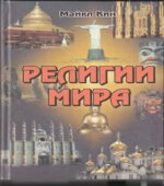 Религии мира. Майкл Кин.