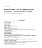 Религии мира. Опыт запредельного