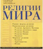 Религии мира. Под редакцией