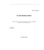 Религиоведение