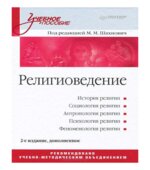 Религиоведение. Под редакцией