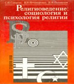 Религиоведение