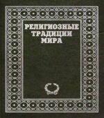 Религиозные традиции мира. В 2-х томах. Коллектив авторов.