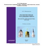 Религиозные традиции мира