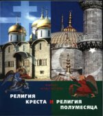 Религия Креста и религия полумесяца