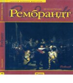 Рембрандт