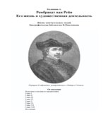 Рембрандт ван Рейн. Его жизнь и художественная деятельность