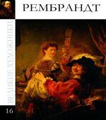 Рембрандт. Коллектив авторов.
