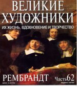 Рембрандт. Марк Дюпети.