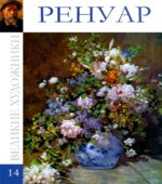 Ренуар. Коллектив авторов.