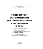 Репетитор по биологии для старшеклассников и поступающих в ВУЗы