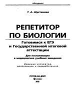 Репетитор по биологии