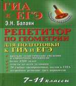 Репетитор по геометрии для подготовки к ГИА и ЕГЭ. 7-11 классы
