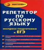 Репетитор по русскому языку