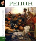 Репин 1844-1930. Великие художники