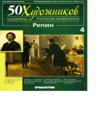 Репин. Коллектив авторов.