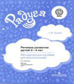 Речевое развитие детей 3-4 лет. Методическое пособие для воспитателей