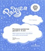 Речевое развитие детей 4-5 лет. Методическое пособие для воспитателей