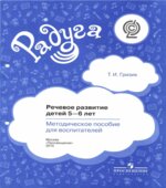 Речевое развитие детей 5-6 лет. Методическое пособие для воспитателей