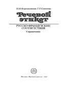 Речевой этикет. Русско-французские соответствия. Справочник